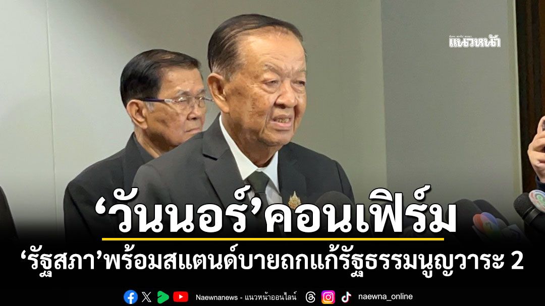 ‘วันนอร์’คอนเฟิร์ม ‘รัฐสภา’พร้อมสแตนด์บายถกแก้รัฐธรรมนูญวาระ 2