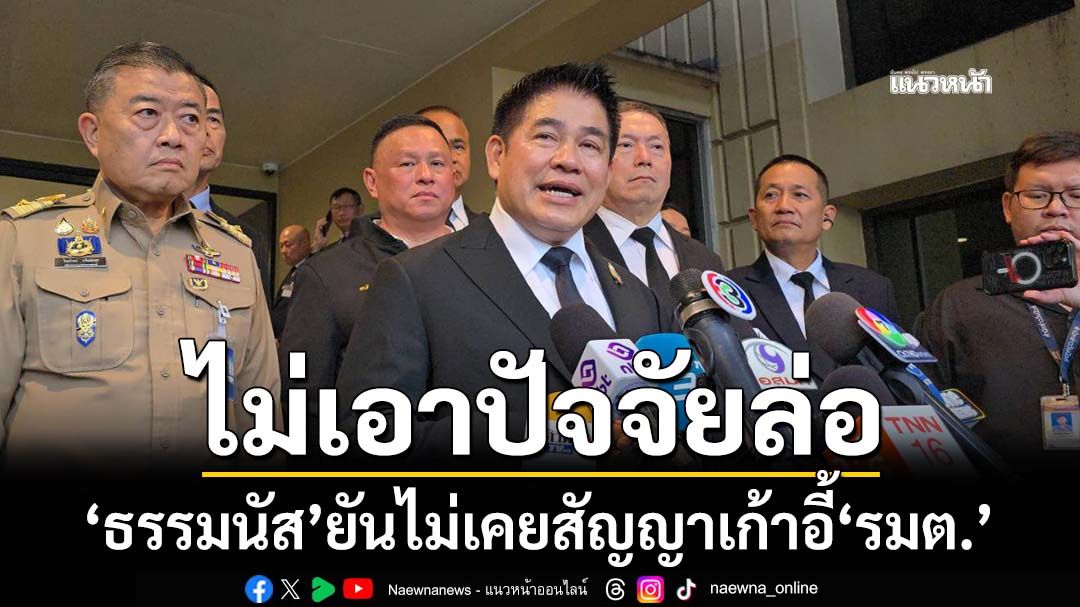 ‘ธรรมนัส’ยันไม่เคยสัญญามอบเก้าอี้รมต.ล่วงหน้า ชี้ใครจะอยู่หรือไปไม่บังคับ ไม่เอาปัจจัยล่อ