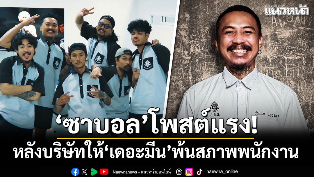'ซาบอล โอฮาน่า'โพสต์แรง! หลังบริษัทให้'เดอะมีน'พ้นสภาพพนักงาน