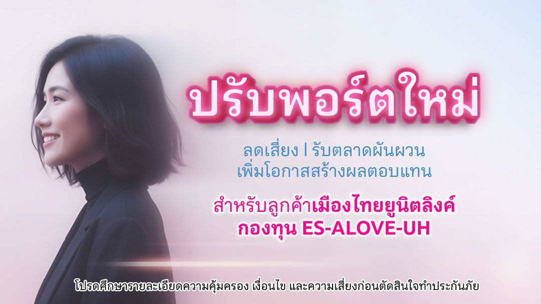 เมืองไทยประกันชีวิตเพิ่มกองทุนใหม่สำหรับลูกค้าเมืองไทยยูนิตลิงค์