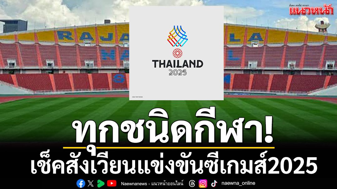 ทุกชนิดกีฬา! เช็คสังเวียนแข่งขันซีเกมส์2025