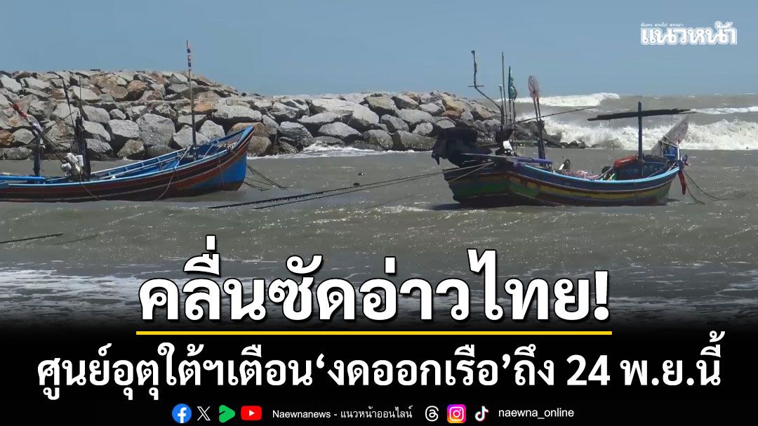 คลื่นยักษ์ซัดอ่าวไทย! ศูนย์อุตุใต้ฯเตือน 'งดออกเรือ' ช่วงร่องมรสุมเข้า ถึง 24 พ.ย.นี้