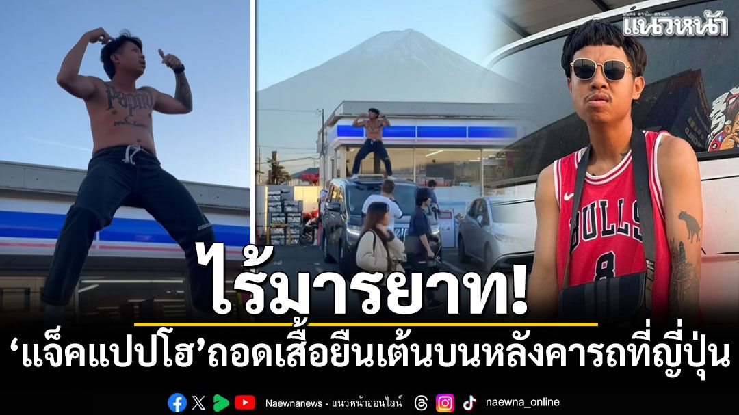 ไร้มารยาท! \'แจ็คแปปโฮ\'ถอดเสื้อยืนเต้นบนหลังคารถหน้าลอว์สันวิวฟูจิ ชาวเน็ตวิจารณ์ยับ