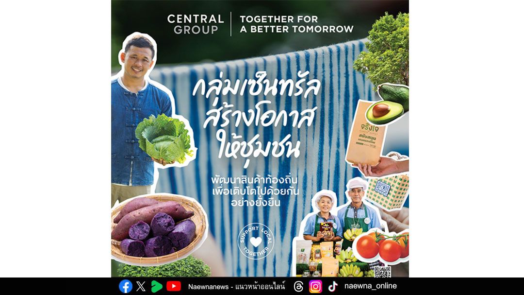 กลุ่มเซ็นทรัล และบริษัทในเครือ ร่วมขับเคลื่อนอัตลักษณ์ภูมิปัญญาท้องถิ่น ยกระดับเศรษฐกิจฐานราก สร้างคุณค่าร่วม เพื่อการเติบโตอย่างยั่งยืน