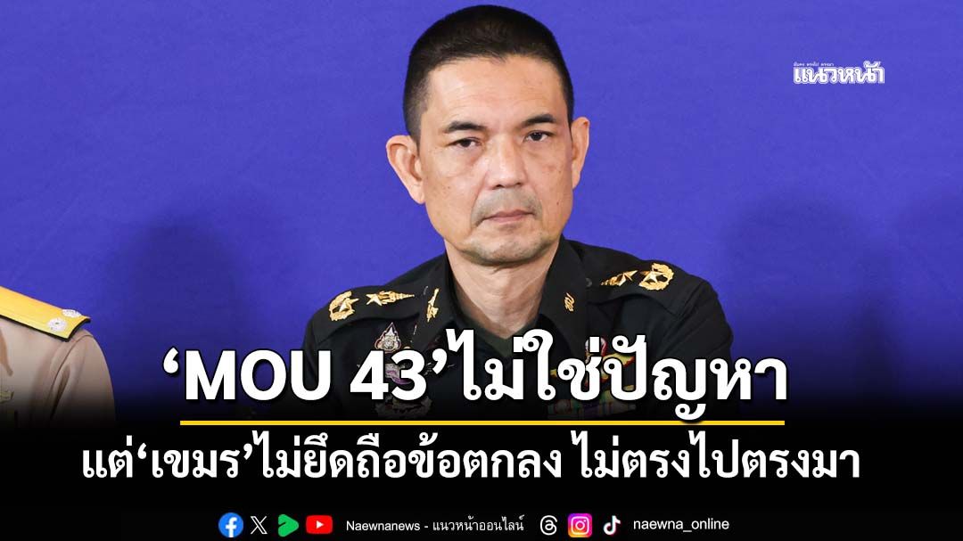 ‘วินธัย’ชี้เนื้อหา‘MOU 43’ไม่ใช่ปัญหา แต่ประท้วงเพราะ‘เขมร’ไม่ยึดถือตามข้อตกลง