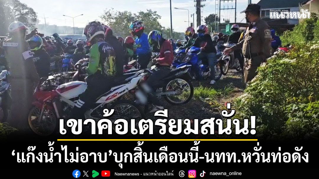 เขาค้อเตรียมไม่สงบ! ‘แก๊งน้ำไม่อาบ’ บุก 22–23 พ.ย.นี้ หวั่นเสียงท่อสนั่น-ถนนสะเทือน