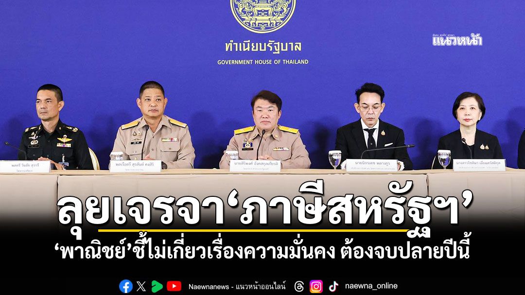 \'พาณิชย์\'ยันเดินหน้าเจรจา\'ภาษีสหรัฐฯ\' ชี้ไม่เกี่ยวเรื่องความมั่นคง ต้องจบปลายปีนี้