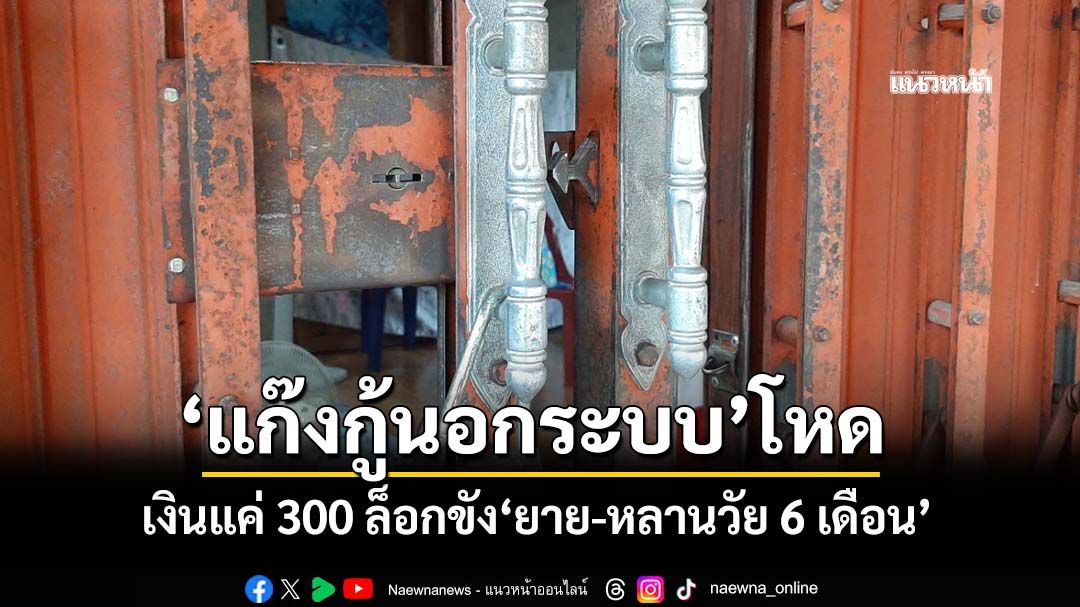 ‘แก๊งกู้นอกระบบ’โหด ค้างจ่ายงวดเดียว ล็อกขัง‘ยาย-หลานวัย 6 เดือน’ ก่อนหนีข้ามจังหวัด