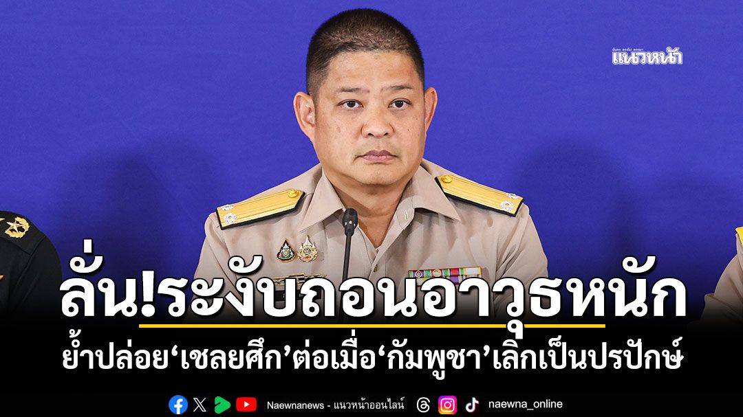 \'โฆษก กห.\'ลั่น!ระงับถอนอาวุธหนัก ย้ำปล่อย\'เชลยศึก\'ต่อเมื่อ\'กัมพูชา\'เลิกเป็นปรปักษ์