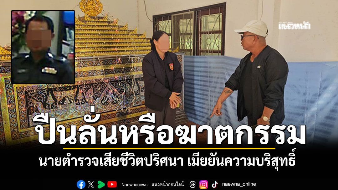นายตำรวจเสียชีวิตปริศนา \'ปืนลั่นหรือฆาตกรรม\' เมียยันความบริสุทธิ์