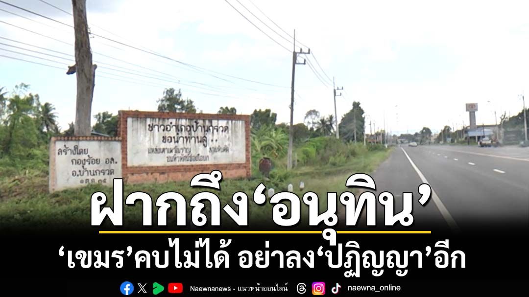 เสียงจาก‘บุรีรัมย์’ฝากถึงอนุทิน ‘เขมร’คบไม่ได้ อย่าลง‘ปฏิญญา’อะไรอีก