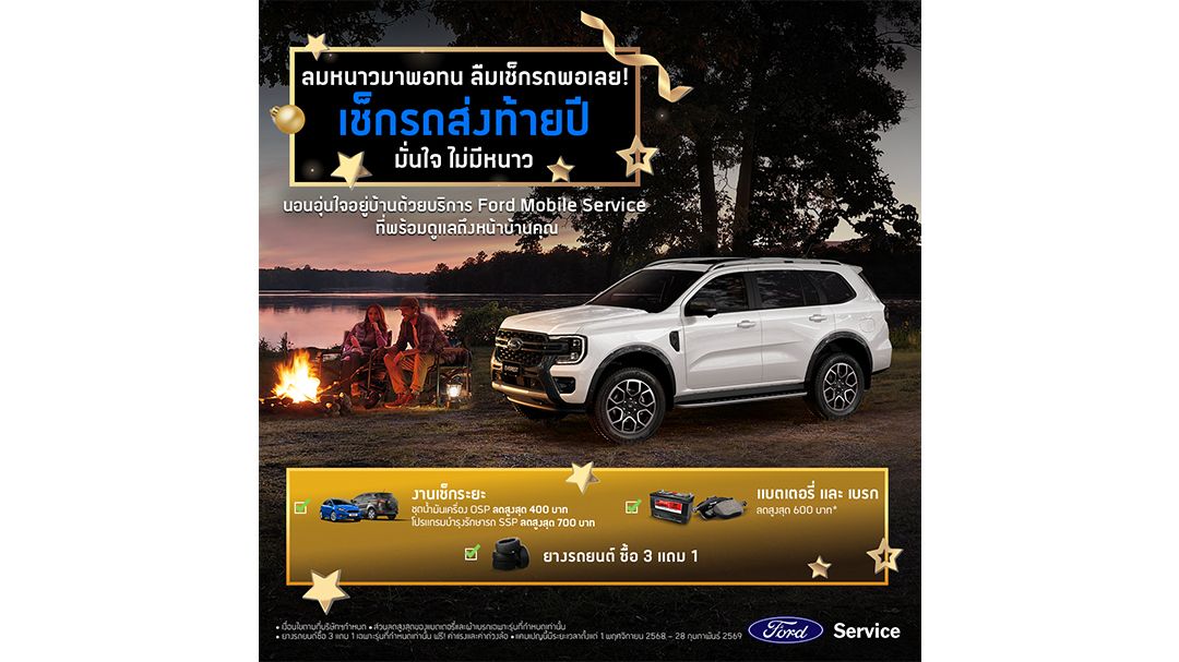 ฟอร์ด จัดแคมเปญศูนย์บริการ