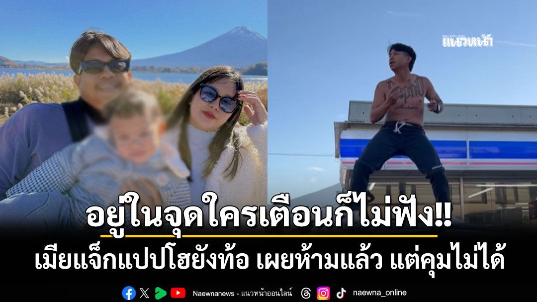 อยู่ในจุดใครเตือนก็ไม่ฟัง!! เมียแจ็กแปปโฮยังท้อ เผยห้ามแล้ว แต่คุมไม่ได้