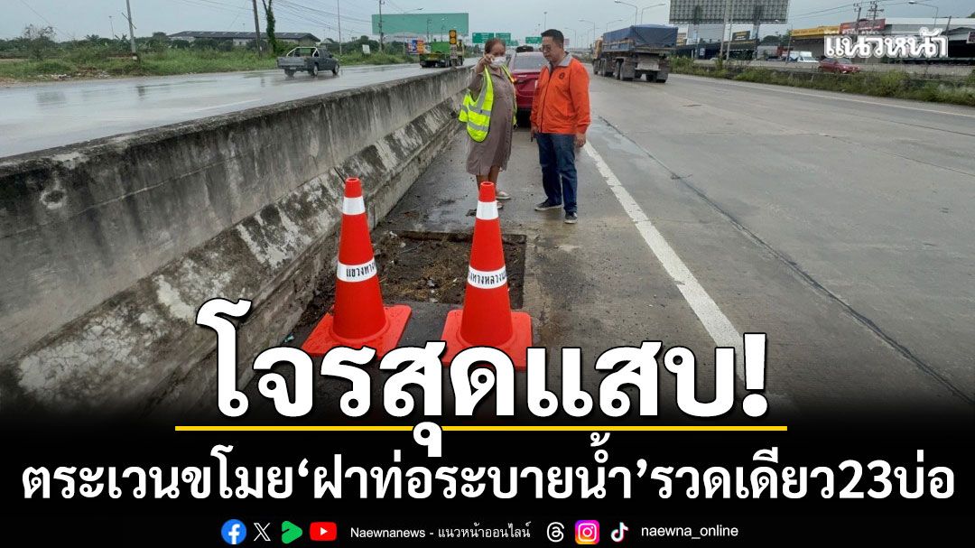 โจรสุดแสบ! ตระเวนขโมย ‘ฝาท่อระบายน้ำ’ กลาง ถ.กาญจนาภิเษก รวดเดียว 23 บ่อ