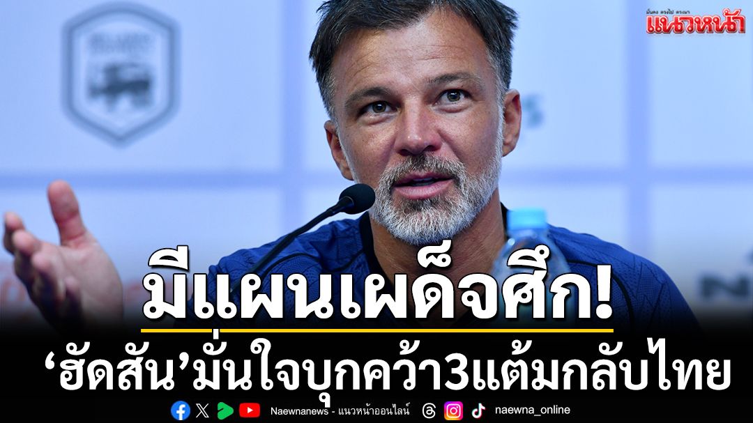 มีแผนเผด็จศึก!‘ฮัดสัน’มั่นใจบุกคว้า3แต้มกลับไทย