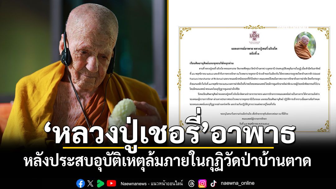'หลวงปู่เชอรี่'อาพาธ หลังประสบอุบัติเหตุล้มภายในกุฏิวัดป่าบ้านตาด