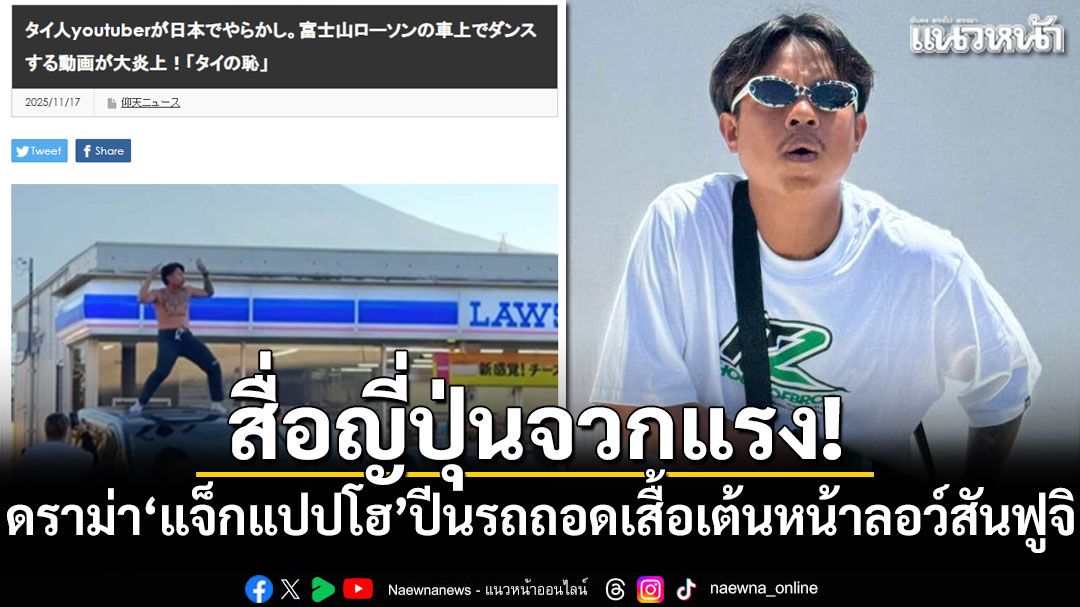 สื่อญี่ปุ่นจวกแรง! ดราม่า'แจ็กแปปโฮ'ปีนรถถอดเสื้อเต้นหน้าลอว์สันฟูจิ