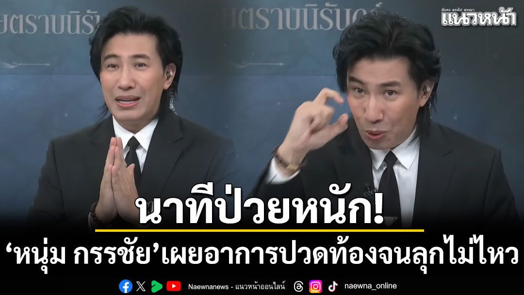 นาทีป่วยหนัก! 'หนุ่ม กรรชัย'เผยอาการปวดท้องจนลุกไม่ไหว