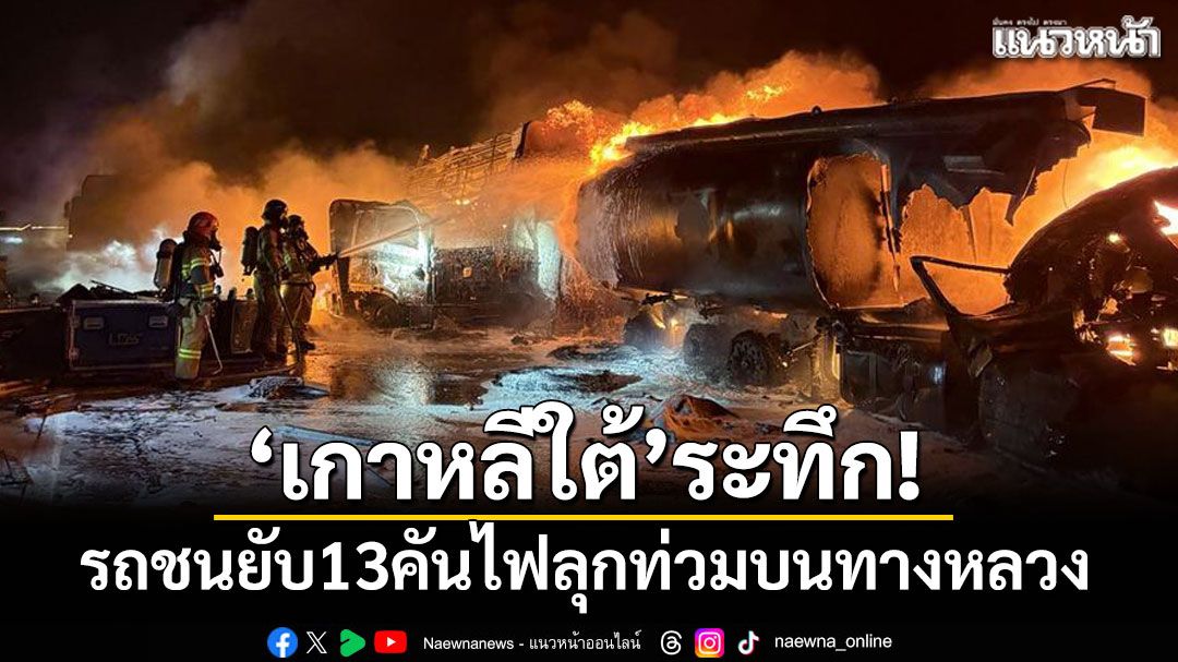 'เกาหลีใต้'ระทึก! รถชนยับ13คันไฟลุกท่วมบนทางหลวง ดับ 2 ราย