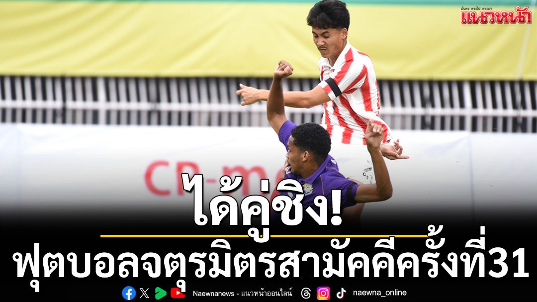 ได้คู่ชิง!บอลจตุรมิตรสามัคคีครั้งที่31