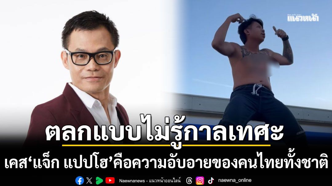 'อ.ธันยวัชร์' ชี้เคส 'แจ็ก แปปโฮ' คือความอับอายของคนไทยทั้งชาติ