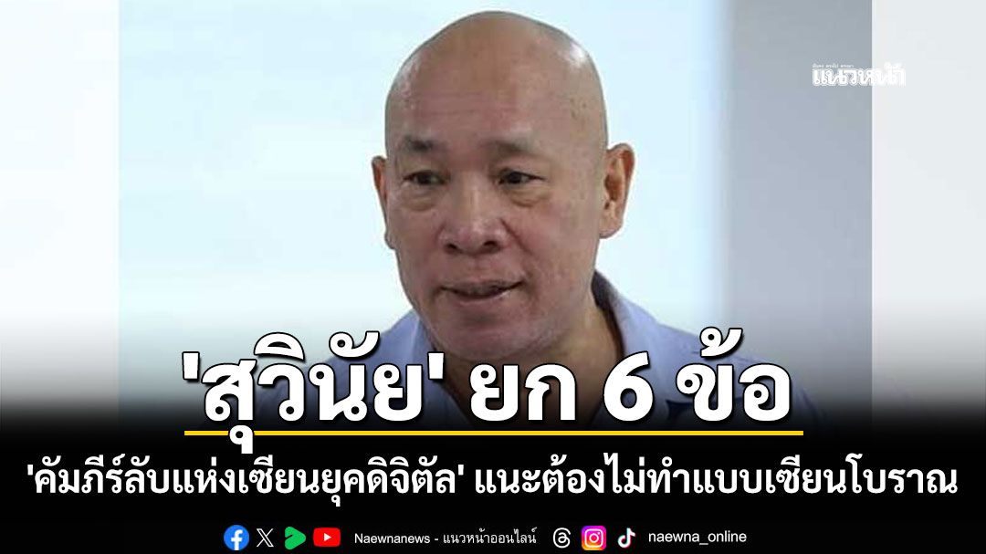 'สุวินัย' ยก 6 ข้อ 'คัมภีร์ลับแห่งเซียนยุคดิจิตัล' แนะต้องไม่ทำแบบเซียนโบราณ