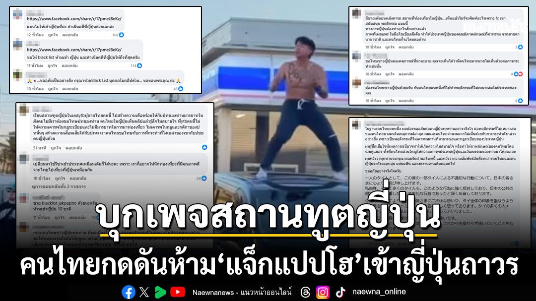 คนไทยบุกเพจ'สถานทูตญี่ปุ่น' กดดันห้าม'แจ็กแปปโฮ'เข้าญี่ปุ่นถาวร ทำเสื่อมเสียภาพลักษณ์นทท.ไทย