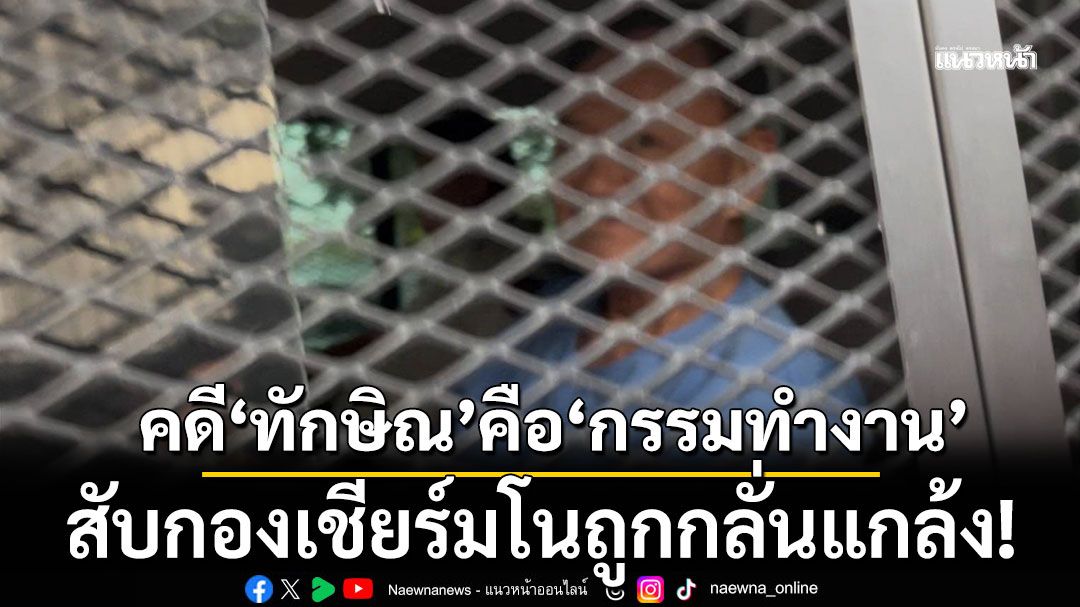 'เทพไท' ชี้คดี 'ทักษิณ' คือ 'กรรมทำงาน' สับกองเชียร์มโนถูกกลั่นแกล้ง!