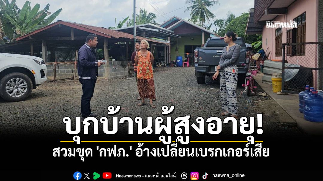 เตือนภัยรายวัน! แก๊งต้มตุ๋นสวมชุด'กฟภ.' บุกบ้านผู้สูงอายุ อ้างเปลี่ยนเบรกเกอร์เสีย!