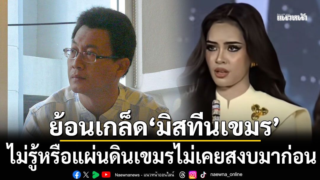 'นักเขียนดัง' ย้อนเกล็ด 'มิสทีนเขมร' ปมรักสงบ ถามไม่รู้หรือ แผ่นดินเขมรไม่เคยสงบมาก่อน