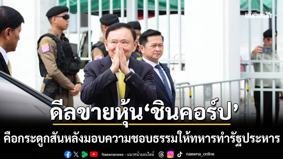 'อัษฎางค์' ชี้ดีลทักษิณขายหุ้น'ชินคอร์ป' คือ กระดูกสันหลัง มอบความชอบธรรมให้ทหารทำรัฐประหาร