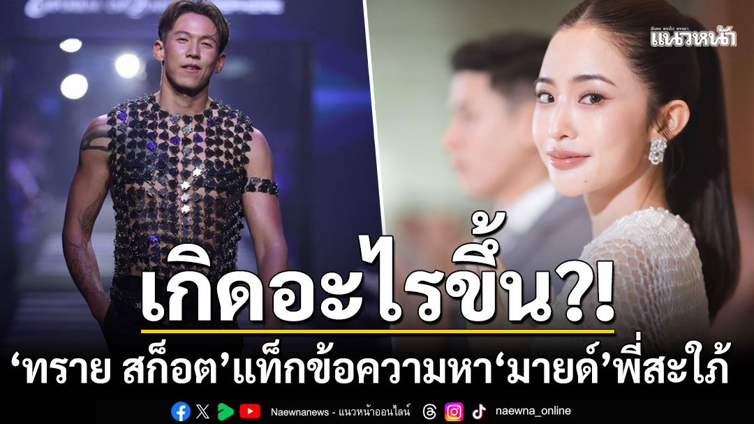 'ทราย สก็อต'แท็กข้อความหา'มายด์ ลภัสลัล'พี่สะใภ้ ชาวเน็ตแห่ถามเกิดอะไรขึ้น?!