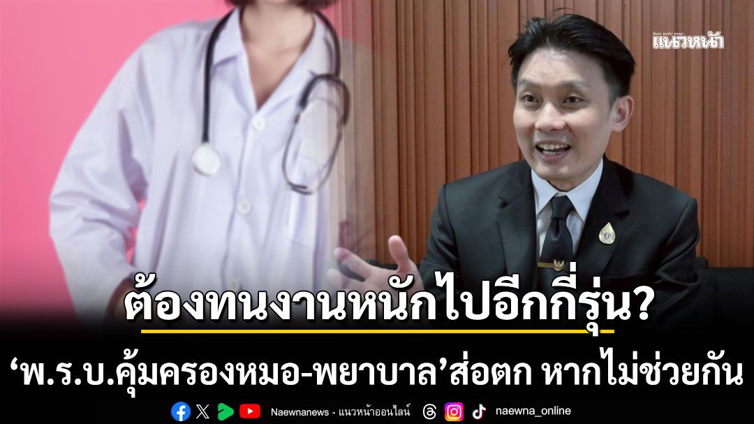 เตือนครั้งสุดท้าย!!!  'พ.ร.บ.คุ้มครองหมอ-พยาบาล'ส่อตก หากไม่ช่วยกัน ต้องทนงานหนักไปอีกกี่รุ่น?