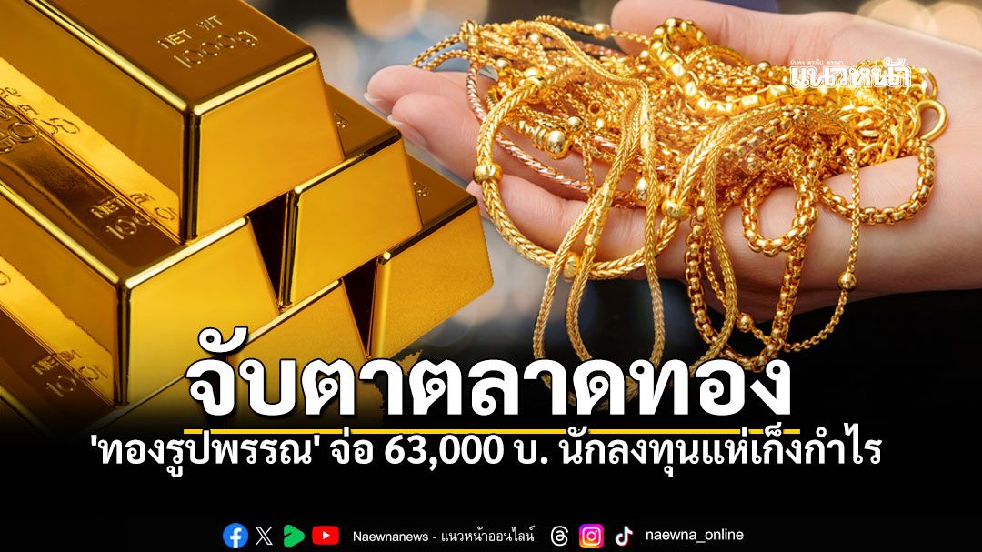 จับตาตลาด! ทองคำแท่งขายออกพุ่ง62,000  คาดปัจจัยหนุนราคาผันผวนสูง