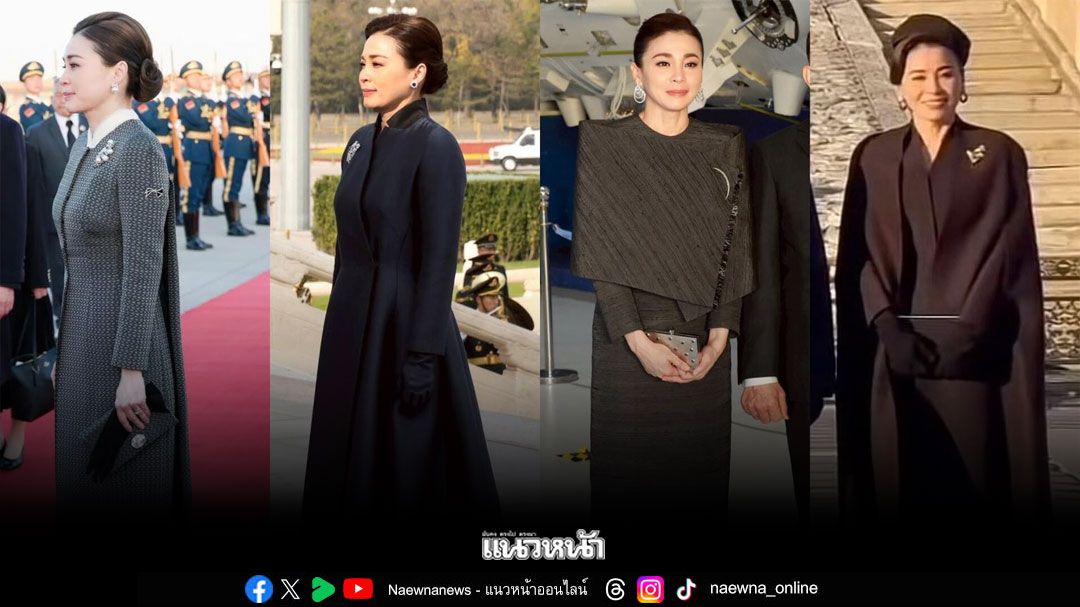 โซเชียลจีนแห่ชื่นชม'พระราชินีสุทิดา'ทรงมีพระสิริโฉมงดงาม หลังเสด็จฯเยือนจีนอย่างเป็นทางการ