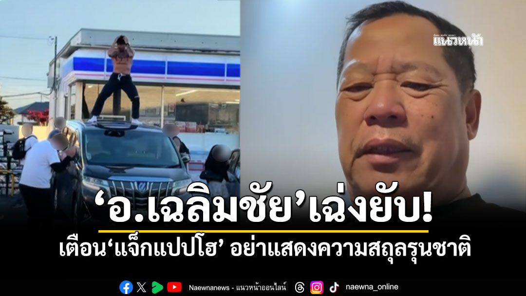'อ.เฉลิมชัย'เฉ่งยับ อัดคลิปเตือน'แจ็กแปปโฮ' อย่าปล่อยความสถุลรุนชาติ รสนิยมต่ำทราม