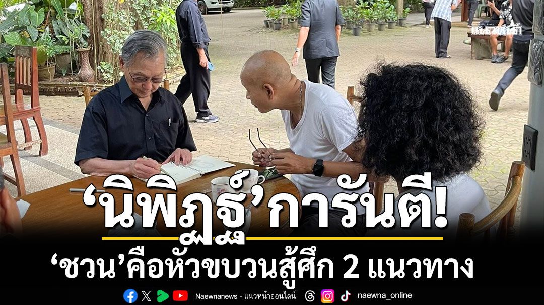 ชาวตรังคึกคัก! ‘นิพิฏฐ์’ เผย ‘ชวน’  ไม่ได้สู้กับใคร แต่ใครจะสู้กับท่านผมไม่รู้