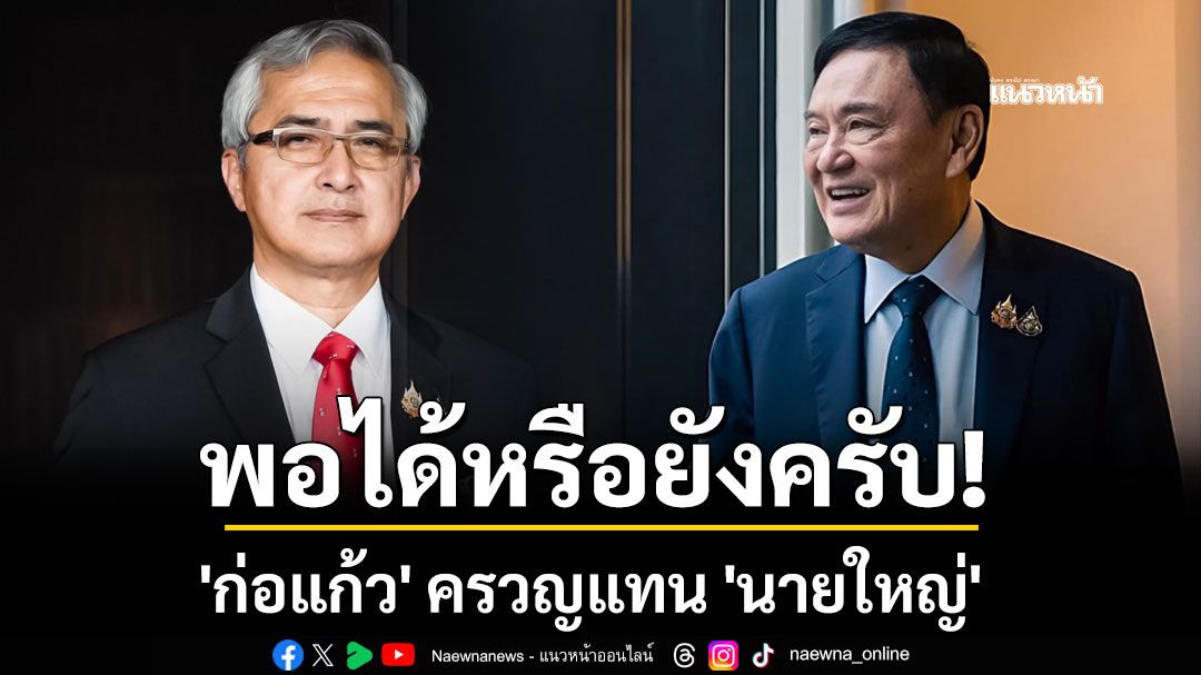 'ก่อแก้ว' ครวญแทน 'นายใหญ่' พอได้หรือยังครับ!