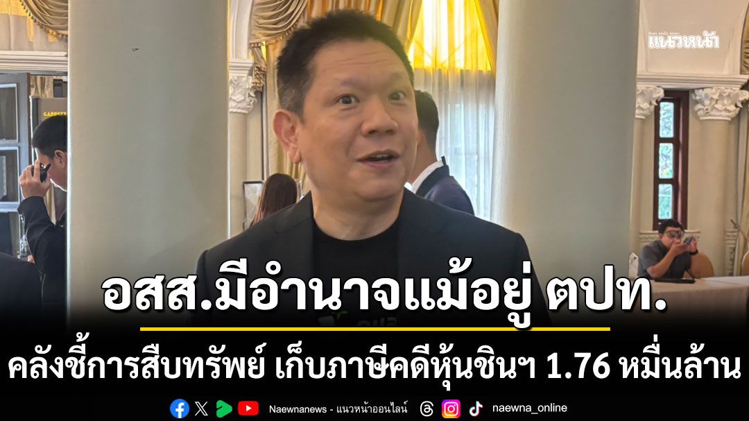 ปลัดคลังชี้การสืบทรัพย์ เก็บภาษีคดีหุ้นชินฯ 1.76 หมื่นล้าน อสส.มีอำนาจแม้อยู่ต่างประเทศ