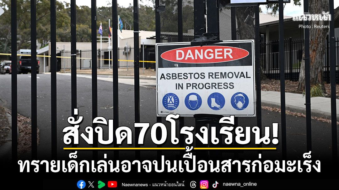 'นิวซีแลนด์-ออสเตรเลีย'สั่งปิด70โรงเรียน พบทรายเด็กเล่นอาจปนเปื้อนสารก่อมะเร็ง