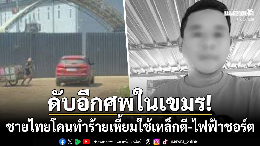 ด่วน!! ชายไทยดับปริศนาในปอยเปต สภาพศพโดนทำร้ายอย่างโหดเหี้ยม