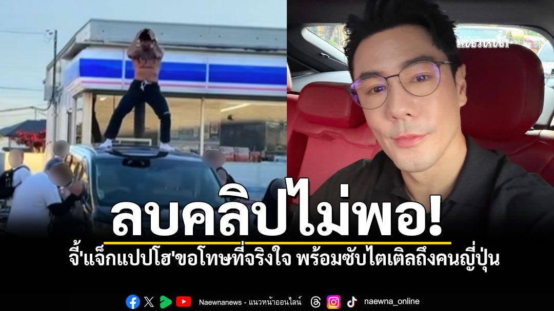 ลบคลิปไม่พอ! 'โดม ปกรณ์ ลัม'จี้'แจ็กแปปโฮ' ขอโทษญี่ปุ่นด้วยซับไตเติลจริงใจเท่านั้น!