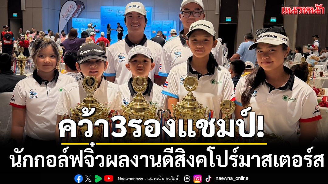 ผลงานดี! นักกอล์ฟจิ๋วคว้า3รองแชมป์สิงคโปร์มาสเตอร์ส