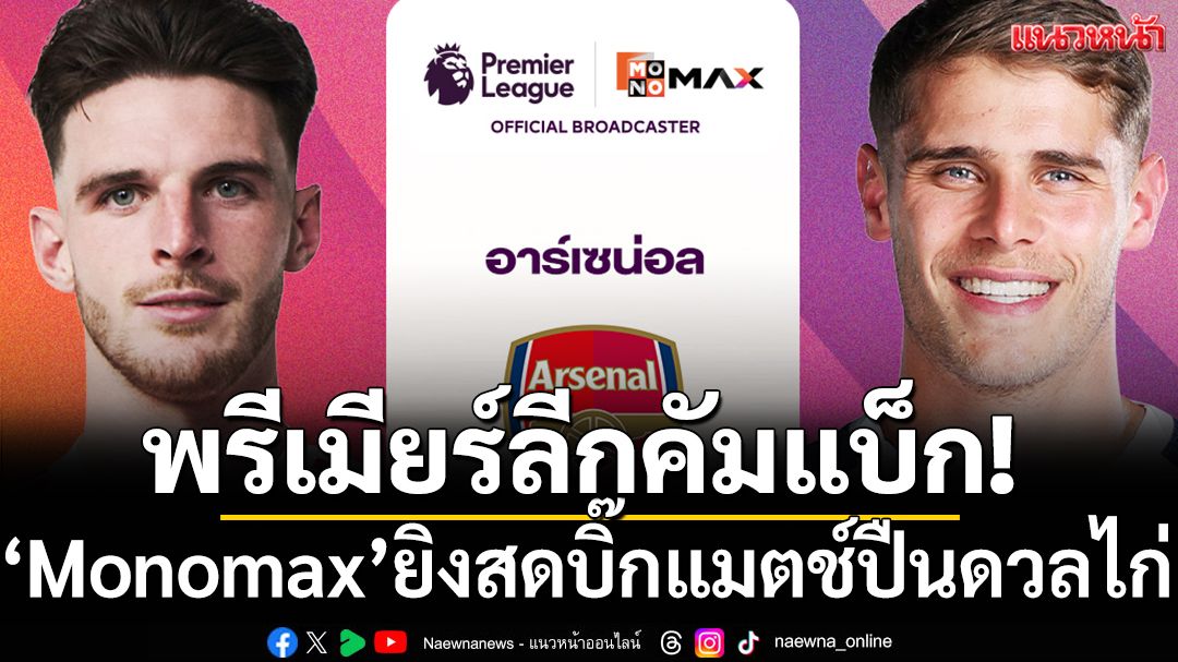 พรีเมียร์ลีกคัมแบ็ก! Monomax” ยิงสดบิ๊กแมตช์ปืนดวลไก่