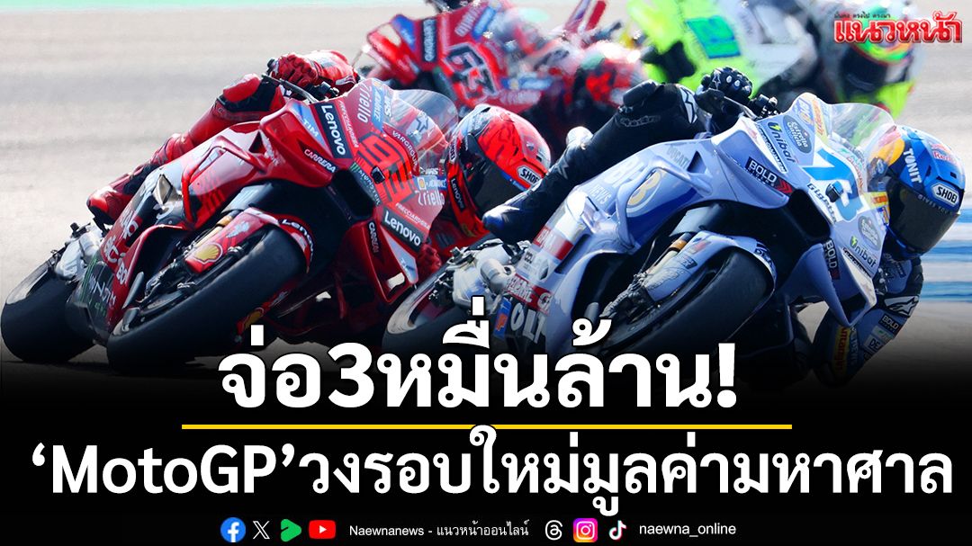 จ่อ3หมื่นล้าน! MotoGPวงรอบใหม่มูลค่ามหาศาล