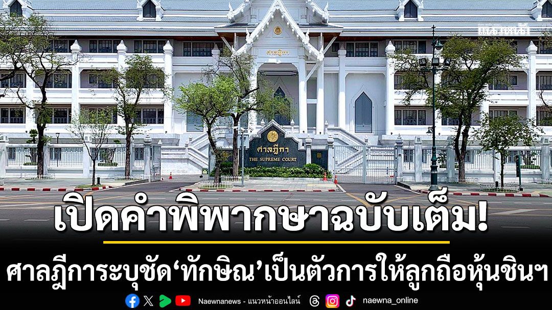 เปิดคำพิพากษาฉบับเต็ม! ศาลฎีการะบุชัด 'ทักษิณ'เป็นตัวการให้ลูกถือหุ้นชินฯ ต้องจ่ายภาษี 1.7 หมื่นล้าน