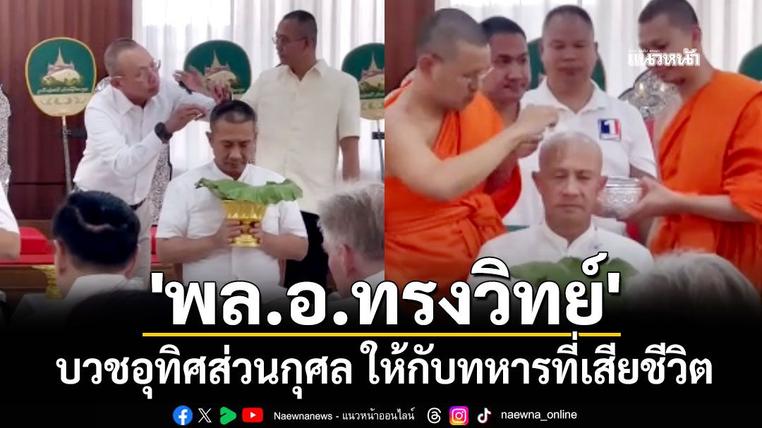 'พล.อ.ทรงวิทย์' บวชอุทิศส่วนกุศล ให้กับทหารที่เสียชีวิต (ชมคลิป)