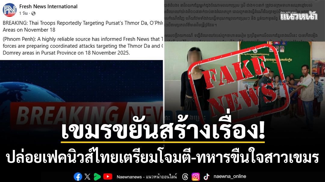 สื่อกัมพูชาขยันปล่อยเฟคนิวส์! กุเรื่องไทยเตรียมโจมตีจ.โพธิสัตว์-ทหารไทยชุดดำขืนใจสาวเขมร