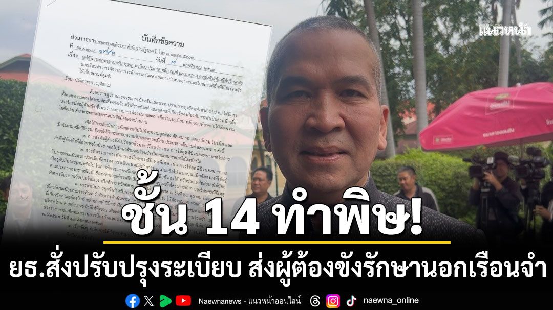 ชั้น 14 ทำพิษ! ยธ.สั่งปรับปรุงระเบียบ ส่งผู้ต้องขังรักษานอกเรือนจำ ป้องกันเอื้อประโยชน์ผู้ต้องขังบางราย