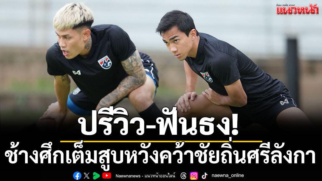 ปรีวิว-ฟันธง! ช้างศึกเต็มสูบหวังบุกโค่นศรีลังกา